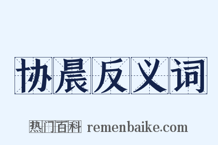 协晨反义词是什么意思的图片